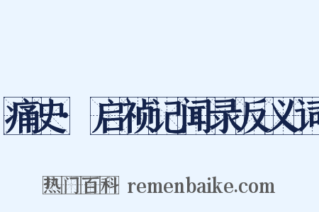 痛史·启祯记闻录反义词是什么意思的图片